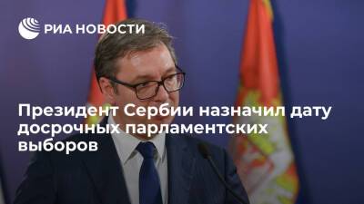 Президент Сербии Вучич назначил досрочные парламентские выборы на 3 апреля