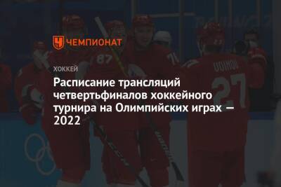 Расписание трансляций четвертьфиналов хоккейного турнира на Олимпийских играх — 2022