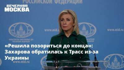 «Решила позориться до конца»: Захарова обратилась к Трасс из-за Украины