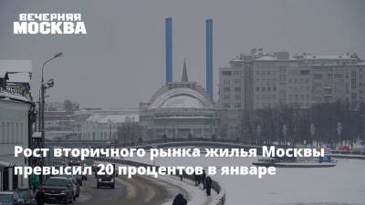 Рост вторичного рынка жилья Москвы превысил 20 процентов в январе