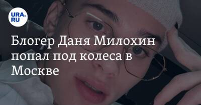 Блогер Даня Милохин попал под колеса в Москве. Видео