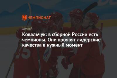 Ковальчук: в сборной России есть чемпионы. Они проявят лидерские качества в нужный момент