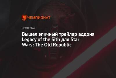 Вышел эпичный трейлер аддона Legacy of the Sith для Star Wars: The Old Republic