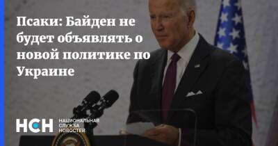 Псаки: Байден не будет объявлять о новой политике по Украине