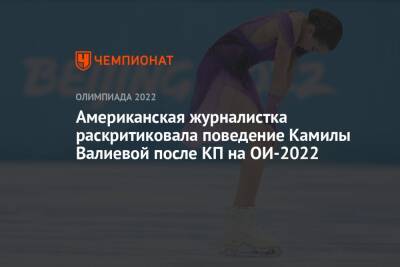 Американская журналистка раскритиковала поведение Камилы Валиевой после КП на ОИ-2022