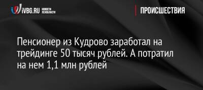 Пенсионер из Кудрово заработал на трейдинге 50 тысяч рублей. А потратил на нем 1,1 млн рублей