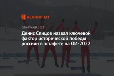 Денис Спицов назвал ключевой фактор исторической победы россиян в эстафете на ОИ-2022