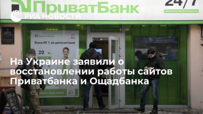 Госспецсвязь Украины: работа работа сайтов Приватбанка и Ощадбанка восстановлена