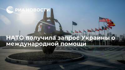 НАТО получила запрос Украины о международной помощи на случай ЧС "различного характера"
