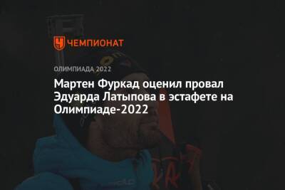 Мартен Фуркад оценил провал Эдуарда Латыпова в эстафете на Олимпиаде-2022