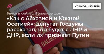 «Как с Абхазией и Южной Осетией»: депутат Госдумы рассказал, что будет с ЛНР и ДНР, если их признает Путин