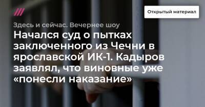 Начался суд о пытках заключенного из Чечни в ярославской ИК-1. Кадыров заявлял, что виновные уже «понесли наказание»
