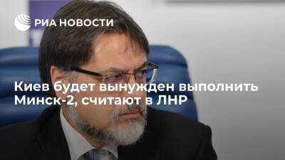 Полпред ЛНР Дейнего: Киев будет вынужден выполнить Минск-2, если не откажется от него