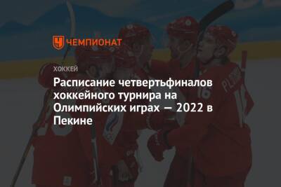 Расписание четвертьфиналов хоккейного турнира на Олимпийских играх — 2022 в Пекине