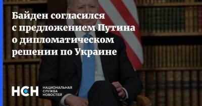 Байден согласился с предложением Путина о дипломатическом решении по Украине