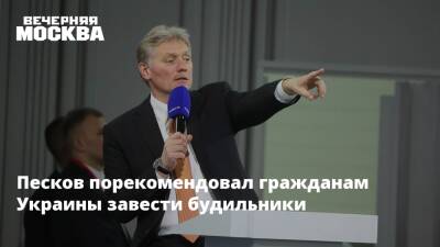 Песков порекомендовал гражданам Украины завести будильники