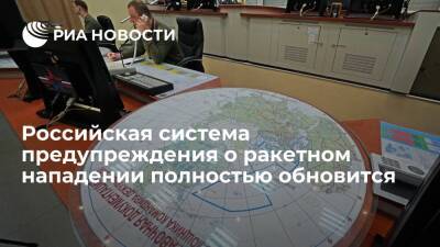 Российская система предупреждения о ракетном нападении полностью обновится до 2030 года