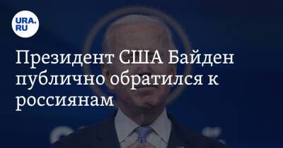 Президент США Байден публично обратился к россиянам. «Вы нам не враги!»