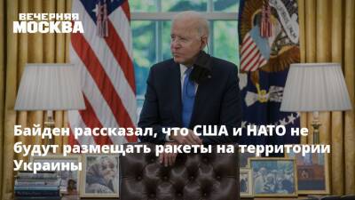Байден рассказал, что США и НАТО не будут размещать ракеты на территории Украины