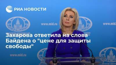 Официальный представитель МИД Захарова заявила, что для россиян свобода бесценна