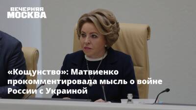 «Кощунство»: Матвиенко прокомментировала мысль о войне России с Украиной