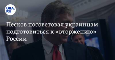 Песков посоветовал украинцам подготовиться к «вторжению» России