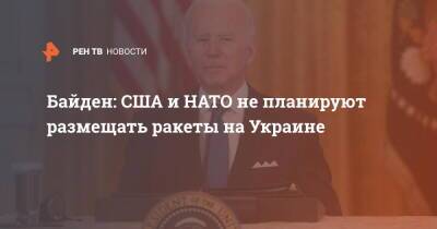 Байден: США и НАТО не планируют размещать ракеты на Украине