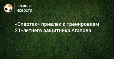 «Спартак» привлек к тренировкам 21-летнего защитника Агапова