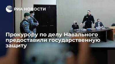 Представляющему обвинение по делу Навального прокурору предоставили государственную защиту