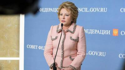 Матвиенко заявила о готовности РФ обсуждать предложения по безопасности