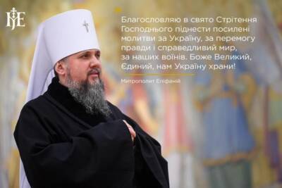 «Правда — на стороне украинского народа»: Епифаний обратился к украинцам с важным посланием