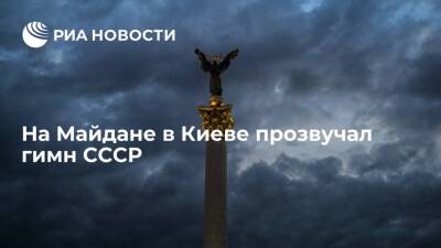 В прямом эфире Reuters с Майдана в Киеве прозвучал гимн СССР