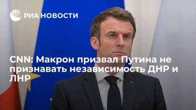Президент Франции Макрон призвал Путина не признавать независимость ДНР и ЛНР