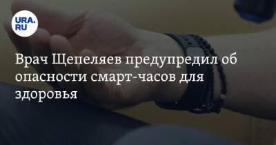 Андрей Звонков - Даниил Щепеляев - Врач Щепеляев предупредил об опасности смарт-часов для здоровья - ura.news