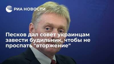 Песков посоветовал украинцам поставить будильники из-за сообщений о "вторжении" на Украину