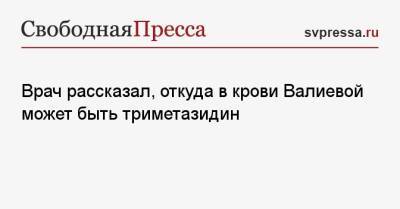 Врач рассказал, откуда в крови Валиевой может быть триметазидин