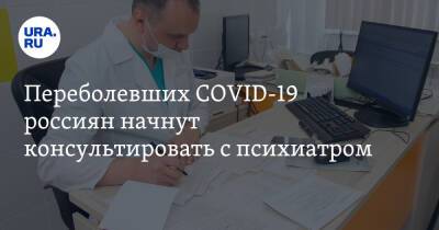 Переболевших COVID-19 россиян начнут консультировать с психиатром