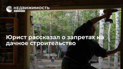 Юрист Кудерко предупредила россиян об ограничениях на строительство дома на дачном участке