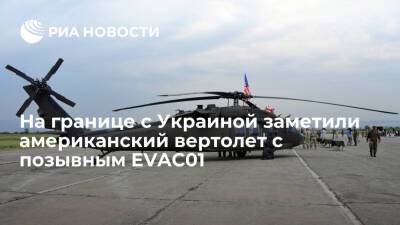 В Сети опубликовали видео с вертолетом ВВС США с позывным EVAC01 на границе c Украиной