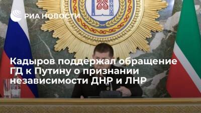 Глава Чечни Кадыров поддержал обращение ГД к Путину о признании независимости ДНР и ЛНР