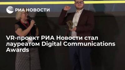 VR-проект РИА Новости стал лауреатом Digital Communications Awards