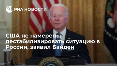Президент США Джо Байден обратился к россиянам со словами "вы не наши враги"