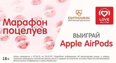 «Love Radio Новосибирск» разыгрывает Apple AirPods в «Марафоне поцелуев»