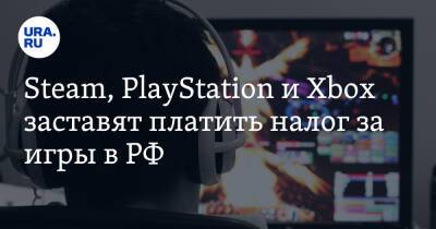 Steam, PlayStation и Xbox заставят платить налог за игры в РФ