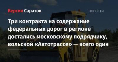 Три контракта на содержание федеральных дорог в регионе достались московскому подрядчику, вольской «Автотрассе» — всего один