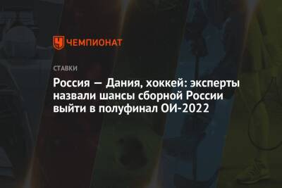 Россия — Дания, хоккей: эксперты назвали шансы сборной России выйти в полуфинал ОИ-2022