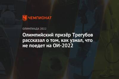 Олимпийский призёр Трегубов рассказал о том, как узнал, что не поедет на ОИ-2022