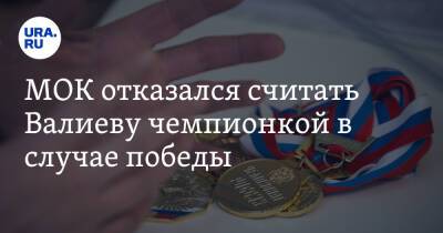 МОК отказался считать Валиеву чемпионкой в случае победы