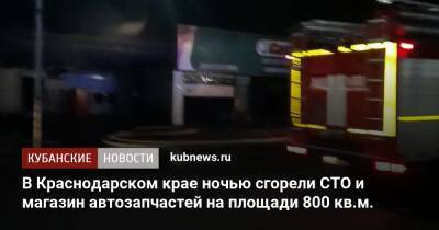 В Краснодарском крае ночью сгорели СТО и магазин автозапчастей на площади 800 кв.м.