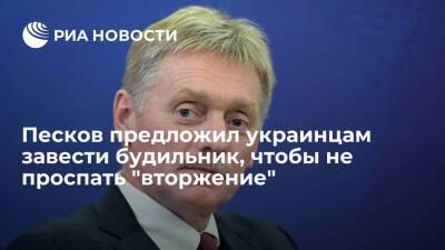 Песков посоветовал украинцам поставить будильники из-за сообщений о "вторжении" России